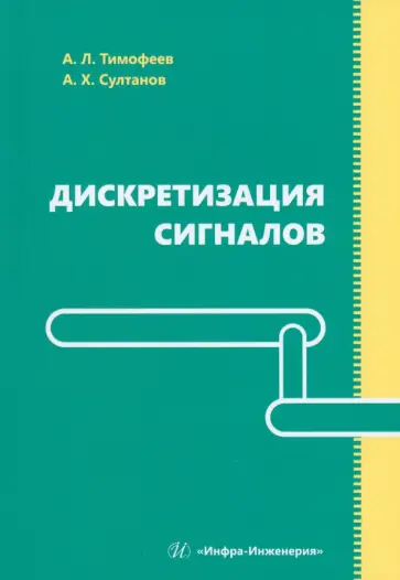 Тимофеев, Султанов - Дискретизация сигналов. Учебное пособие Тимофеев, Султанов - Дискретизация сигналов. Учебное пособие обложка книги