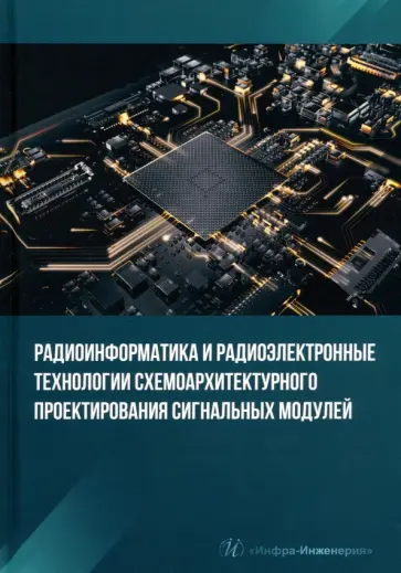 Костин, Печенкин - Радиоинформатика и радиоэлектронные технологии схемоархитектурного проектирования сигнальных модулей Костин, Печенкин - Радиоинформатика и радиоэлектронные технологии схемоархитектурного проектирования сигнальных модулей обложка книги