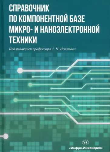 Игнатов, Гришина - Справочник по компонентной базе микро- и наноэлектронной техники Игнатов, Гришина - Справочник по компонентной базе микро- и наноэлектронной техники обложка книги
