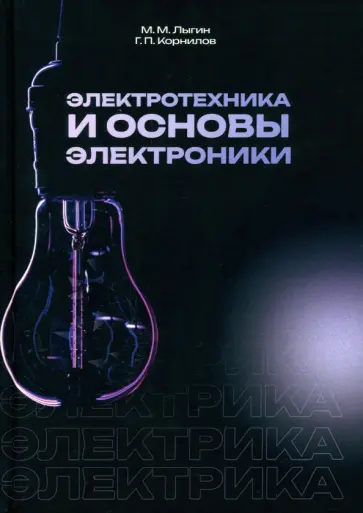 Лыгин, Корнилов - Электротехника и основы электроники. Учебное пособие Лыгин, Корнилов - Электротехника и основы электроники. Учебное пособие обложка книги
