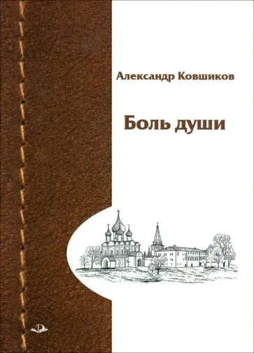 Александр Ковшиков - Боль души. Стихотворения обложка книги