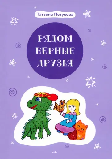 Татьяна Петухова - Рядом верные друзья обложка книги