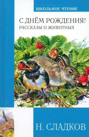 Николай Сладков - С днём рождения! Рассказы о животных Николай Сладков - С днём рождения! Рассказы о животных обложка книги