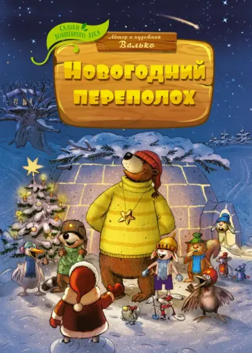 Валько - Новогодний переполох обложка книги