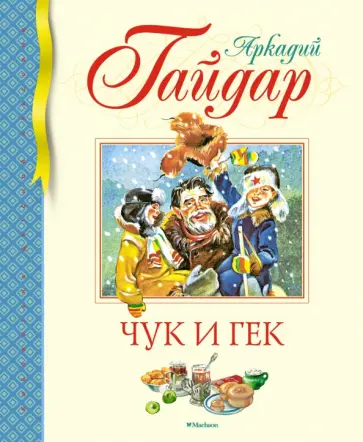 Аркадий Гайдар - Чук и Гек Аркадий Гайдар - Чук и Гек обложка книги