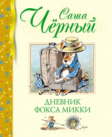 Саша Черный - Дневник фокса Микки. Повесть, сказка, стихи Саша Черный - Дневник фокса Микки. Повесть, сказка, стихи обложка книги