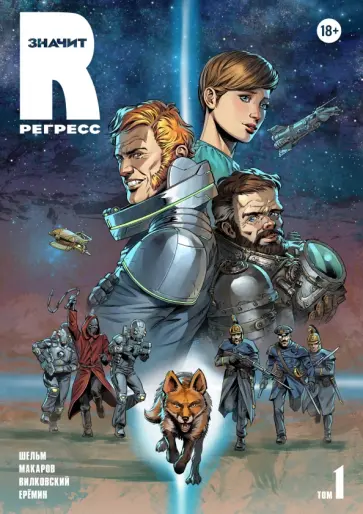 Тимур Шельм - R значит Регресс. Том 1 Тимур Шельм - R значит Регресс. Том 1 обложка книги