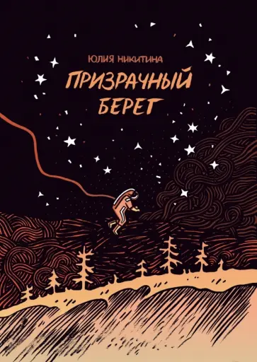 Юлия Никитина - Призрачный берег Юлия Никитина - Призрачный берег обложка книги