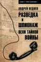 Альфа и омега разведки