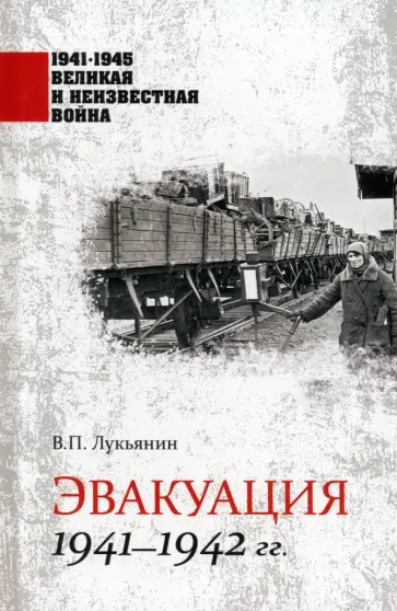 Валентин Лукьянин - Эвакуация 1941-1942 гг. Валентин Лукьянин - Эвакуация 1941-1942 гг. обложка книги