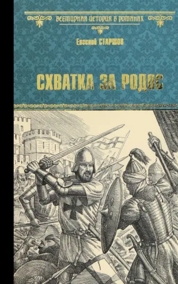Евгений Старшов - Схватка за Родос Евгений Старшов - Схватка за Родос обложка книги
