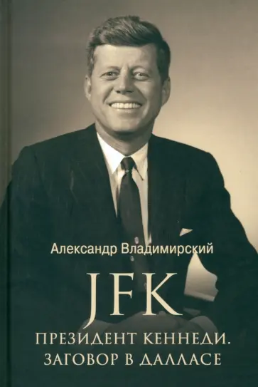 Александр Владимирский - JFK. Президент Кеннеди. Заговор в Далласе Александр Владимирский - JFK. Президент Кеннеди. Заговор в Далласе обложка книги