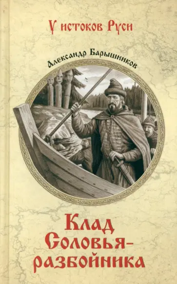 Александр Барышников - Клад Соловья-разбойника обложка книги