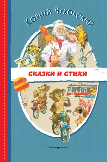 Корней Чуковский - Сказки и стихи обложка книги