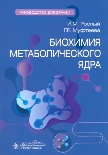 Рослый, Муфтеева - Биохимия метаболического ядра. Руководство для врачей обложка книги
