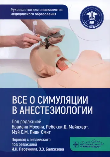 Мэхони, Майнхарт - Все о симуляции в анестезиологии. Руководство для специалистов медицинского образования Мэхони, Майнхарт - Все о симуляции в анестезиологии. Руководство для специалистов медицинского образования обложка книги