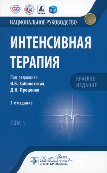 Заболотских, Проценко - Интенсивная терапия. Национальное руководство. Краткое издание. В 2-х томах. Том 1 Заболотских, Проценко - Интенсивная терапия. Национальное руководство. Краткое издание. В 2-х томах. Том 1 обложка книги