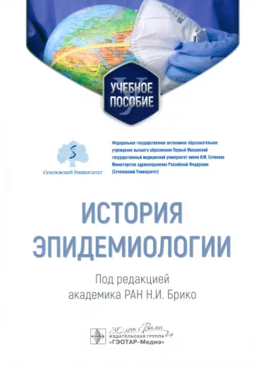 Брико, Ковалишена - История эпидемиологии. Учебное пособие для ВУЗов Брико, Ковалишена - История эпидемиологии. Учебное пособие для ВУЗов обложка книги