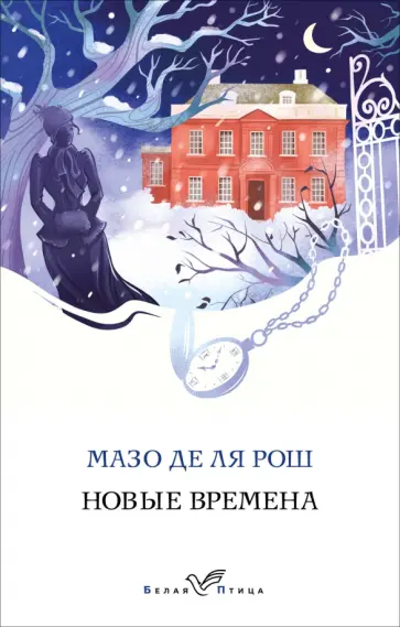 де ля Рош Мазо - Новые времена обложка книги