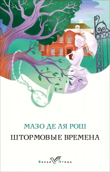 де ля Рош Мазо - Штормовые времена обложка книги