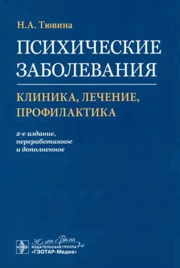 Нина Тювина - Психические заболевания. Клиника, лечение, профилактика обложка книги