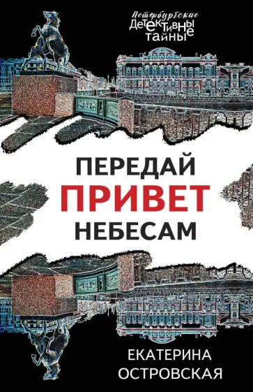 Екатерина Островская - Передай привет небесам обложка книги