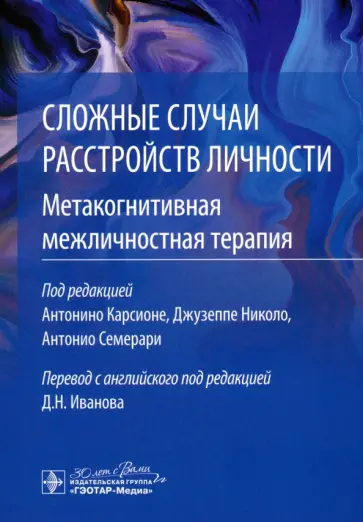 Сложные случаи расстройств личности. Метакогнитивная межличностная терапия Сложные случаи расстройств личности. Метакогнитивная межличностная терапия обложка книги