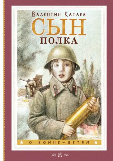 Валентин Катаев - Сын полка обложка книги