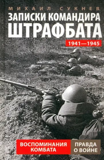 Михаил Сукнев - Записки командира штрафбата. Воспоминания комбата. 1941-1945 обложка книги