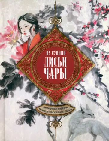 Сунлин Пу - Лисьи чары. Легендарные новеллы китайского писателя XVII-XVIII вв. обложка книги