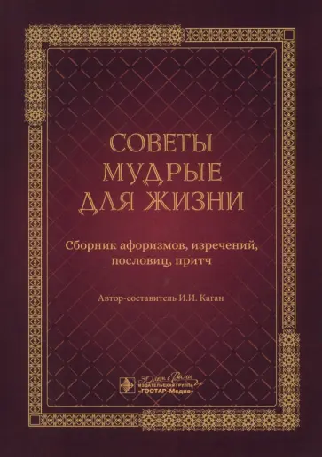 Илья Каган - Советы мудрые для жизни. Сборник афоризмов, изречений, пословиц, притч Илья Каган - Советы мудрые для жизни. Сборник афоризмов, изречений, пословиц, притч обложка книги