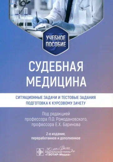 Ромодановский, Баринов - Судебная медицина. Ситуационные задачи и тестовые задания. Подготовка к курсовому зачету обложка книги