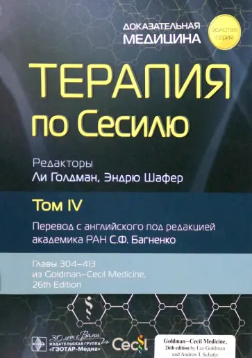 Голдман, Шафер - Терапия по Сесилю. Том 4 Голдман, Шафер - Терапия по Сесилю. Том 4 обложка книги