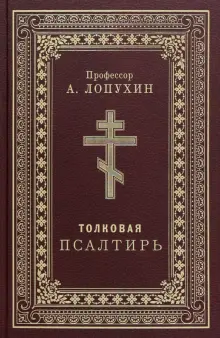 Книга: "Псалтирь толковая. Профессор А.Лопухин" - Александр Лопухин ...