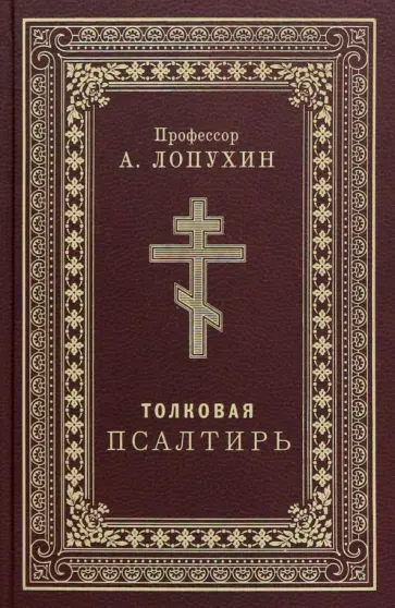 Александр Лопухин - Псалтирь толковая. Профессор А.Лопухин Александр Лопухин - Псалтирь толковая. Профессор А.Лопухин обложка книги