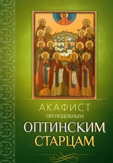 Акафист Преподобным Оптинским старцам обложка книги