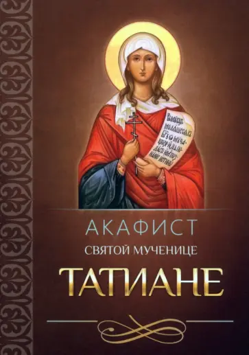 Акафист святой великомученице Татиане обложка книги