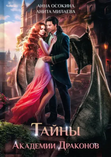Осокина, Милаева - Тайны Академии драконов Осокина, Милаева - Тайны Академии драконов обложка книги