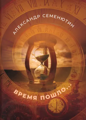 Александр Семенютин - Время пошло... обложка книги