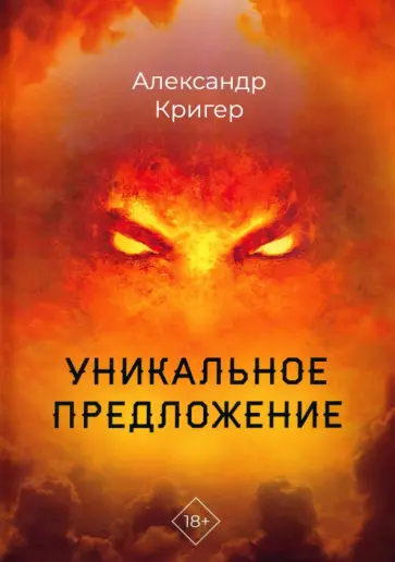 Александр Кригер - Уникальное предложение обложка книги