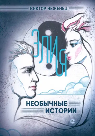 Виктор Неженец - Элия. Необычные истории обложка книги