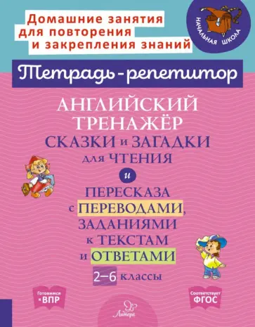 Алевтина Илюшкина - Английский тренажер. Сказки и загадки для чтения и пересказа. 2-6 класс. ФГОС Алевтина Илюшкина - Английский тренажер. Сказки и загадки для чтения и пересказа. 2-6 класс. ФГОС обложка книги