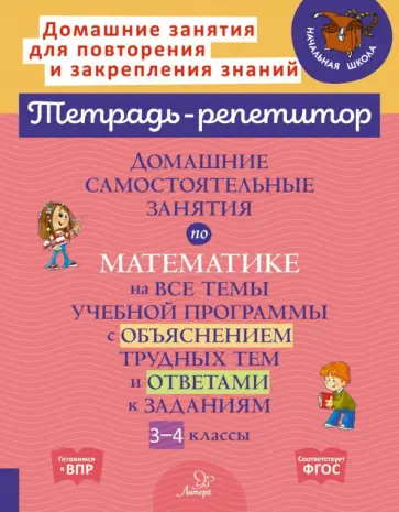 Марина Селиванова - Домашние самостоятельные занятия по математике на все темы учебной программы. 3-4 класс Марина Селиванова - Домашние самостоятельные занятия по математике на все темы учебной программы. 3-4 класс обложка книги