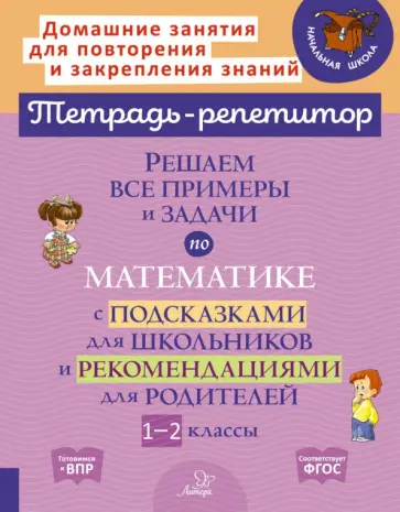 Марина Селиванова - Решаем все примеры и задачи по математике. 1-2 класс Марина Селиванова - Решаем все примеры и задачи по математике. 1-2 класс обложка книги