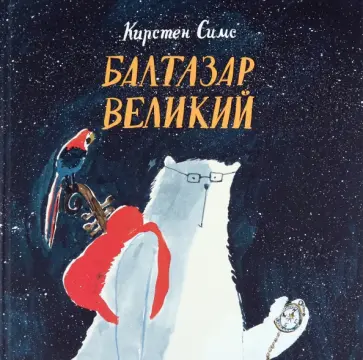 Кирстен Симс - Балтазар Великий обложка книги