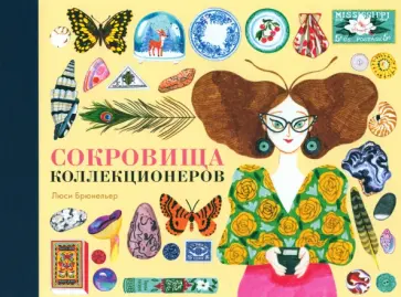 Люси Брюнельер - Сокровища коллекционеров обложка книги