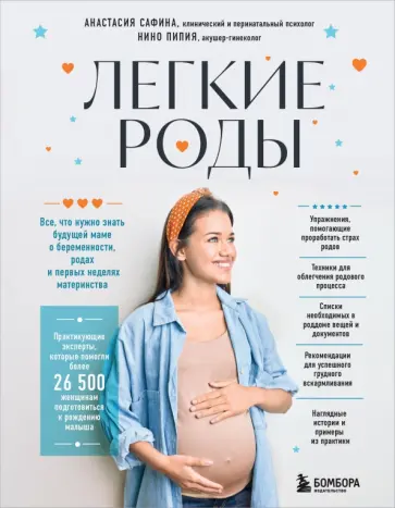 Сафина, Пипия - Легкие роды. Все что нужно знать будущей маме о беременности, родах и первых неделях материнства обложка книги