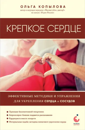 Ольга Копылова - Крепкое сердце. Эффективные методики и упражнения для укрепления сердца и сосудов Ольга Копылова - Крепкое сердце. Эффективные методики и упражнения для укрепления сердца и сосудов обложка книги