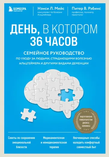 Мейс, Рэбинс - День, в котором 36 часов. Семейное руководство по уходу за людьми, страдающими болезнью Альцгеймера Мейс, Рэбинс - День, в котором 36 часов. Семейное руководство по уходу за людьми, страдающими болезнью Альцгеймера обложка книги