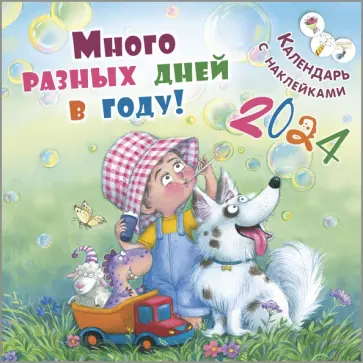 Наталья Карпова - Календарь настенный на 2024 год Много разных дней в году! обложка книги
